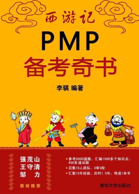 西游记PMP备考奇书