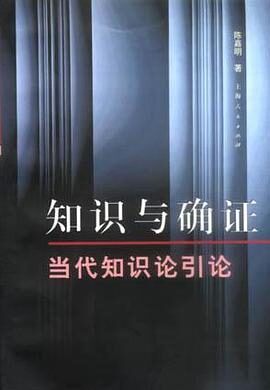 《 知识与确证 当代知识论引论》