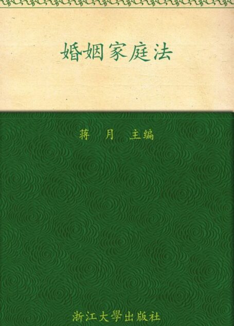 婚姻家庭法 (21世纪实用法学系列教材)