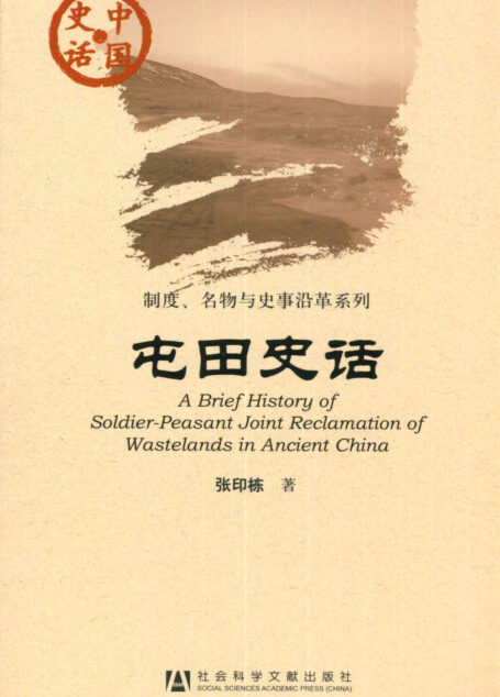 屯田史话 (中国史话•制度,名物与史事沿革系列)