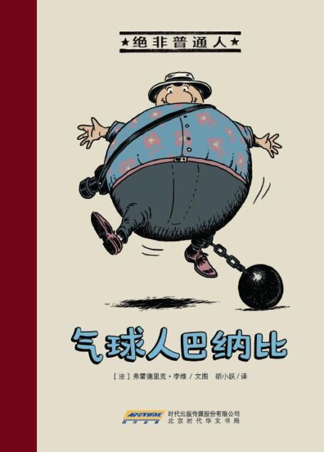 绝非普通人·气球人巴纳比 (一套充满正能量的法国漫画绘本!) (绝非普通人系列)