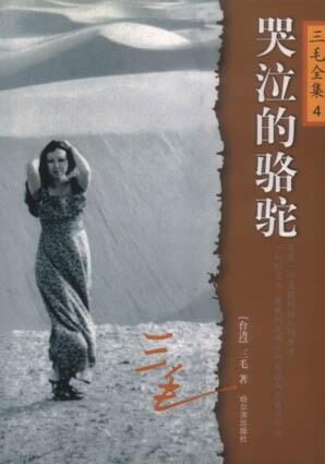三毛全集04 哭泣的骆驼