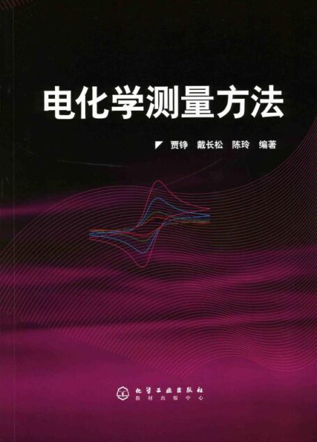 电化学测量方法