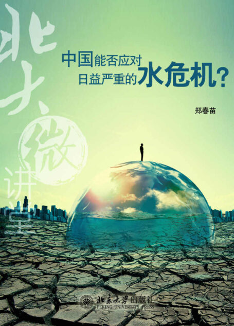 北大微讲堂:中国能否应对日益严重的水危机?