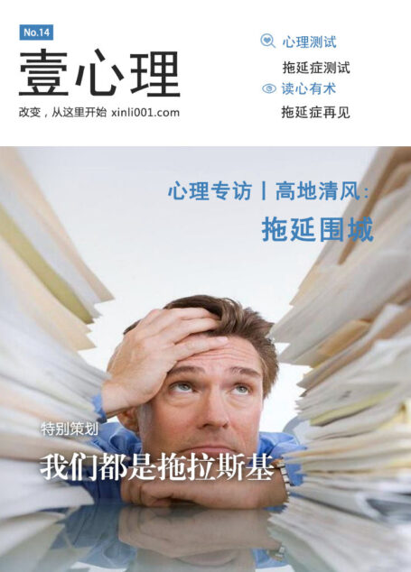 壹心理·我们都是拖拉斯基(NO.14)