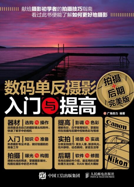 数码单反摄影入门与提高:拍摄+后期完美版