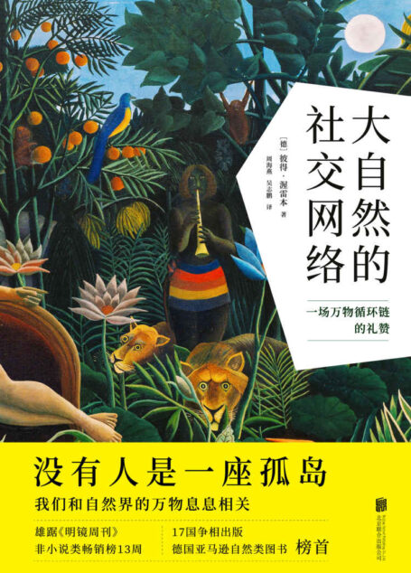 大自然的社交网络(征服欧美科普界的“东野圭吾”、全世界读者喜爱的森林游侠彼得·渥雷本全新力作重磅上市!雄踞《明镜周刊》畅销书榜、德国亚马逊自然类图书榜首。)