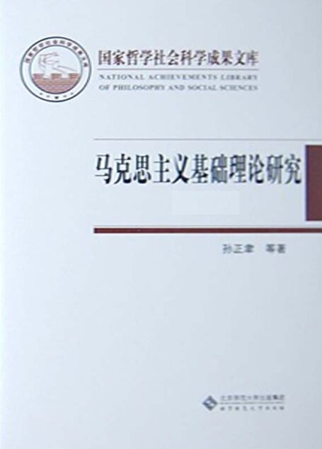 马克思主义基础理论研究 (国家哲学社会科学成果文库)