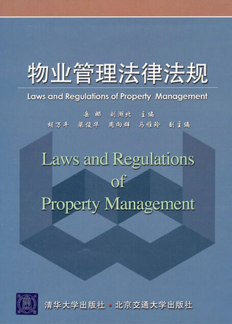 物业管理法律法规