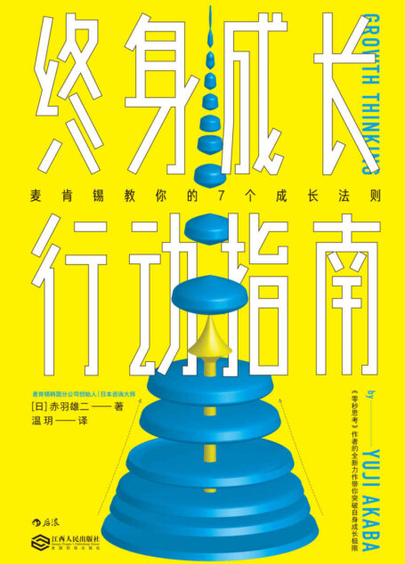 终身成长行动指南