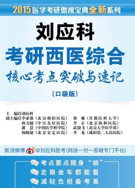 金榜图书:2015医学考研傲视宝典全新系列:刘应科考研西医综合核心考点突破与速记(口袋版)