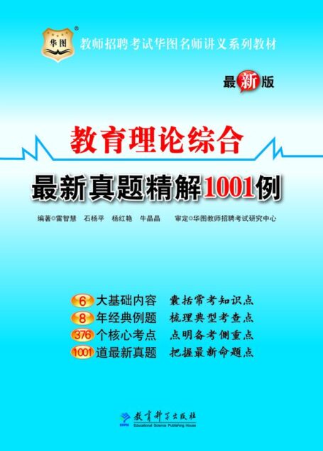 (最新版)教师招聘考试华图名师讲义系列教材：教育理论综合最新真题精解1001例