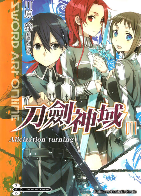 刀剑神域 011 Alicization turning