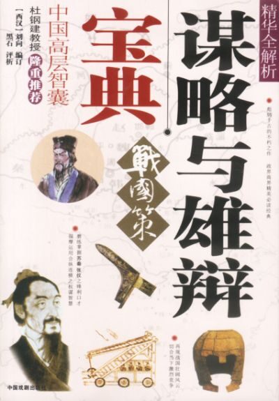 谋略与雄辩宝典–《战国策》精华全解析