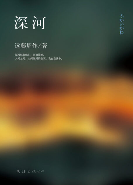 深河