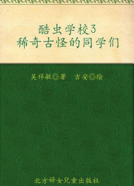 酷虫学校3:稀奇古怪的同学们
