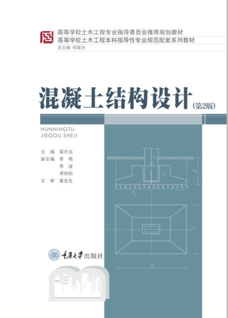 混凝土结构设计(第2版) (高等学校土木工程本科指导性专业规范配套系列教材)