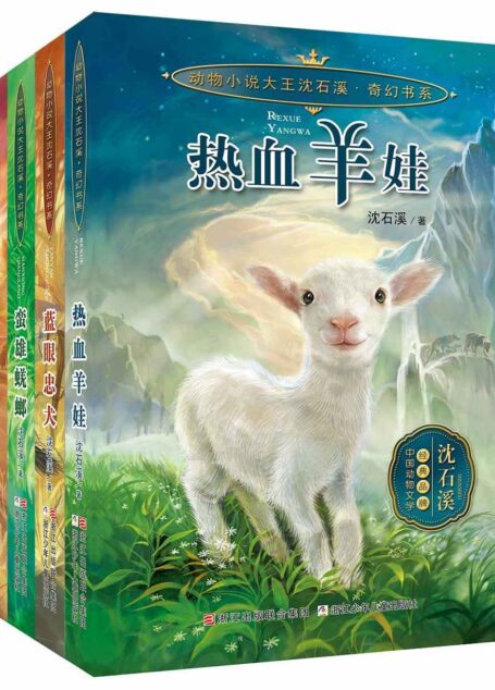 动物小说大王沈石溪·奇幻书系(热血羊娃+蓝眼忠犬+蛮雄蜣螂+聪明笨笨猪 全4册)(动物小说大王沈石溪又一力作,动物军团热血传奇新鲜上市!动物狂欢节,引爆想象力!)