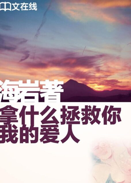 拿什么拯救你,我的爱人