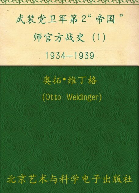 武装党卫军第2“帝国”师官方战史(1)1934-1939 (指文图书•战史系列)