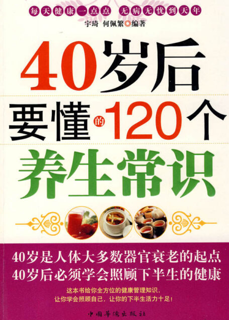 40岁后要懂的120个养生常识