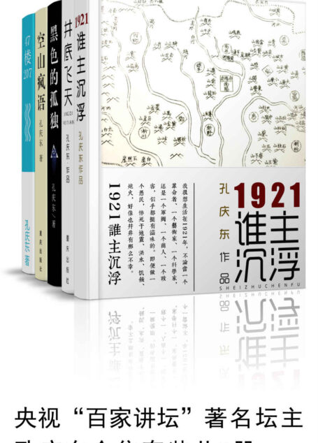 孔庆东套装共5册(央视“百家讲坛”著名坛主) (孔庆东合集)