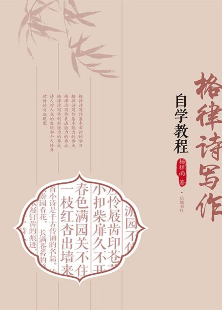 格律诗写作自学教程