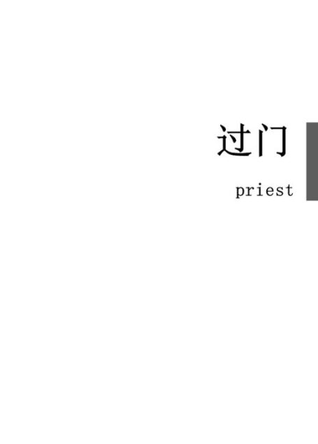 过门