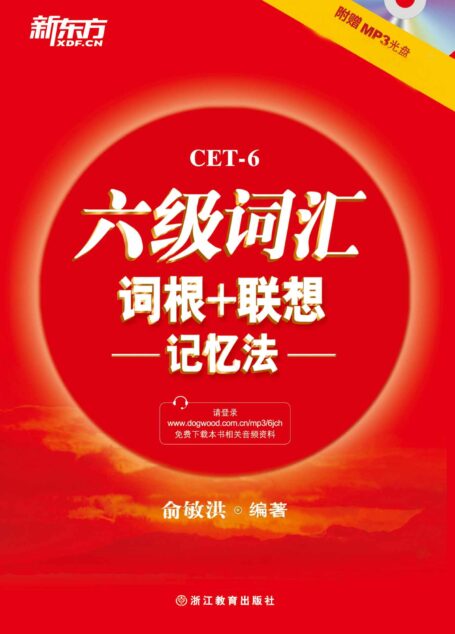 六级词汇词根+联想记忆法(2014年新版)