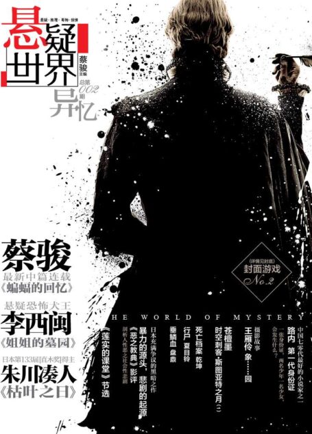 No.002 悬疑世界•异忆(《生死河》后记揭秘蔡骏痛哭根源;蔡骏、李西闽最新连载独家首发!路内新作惊艳登场!)