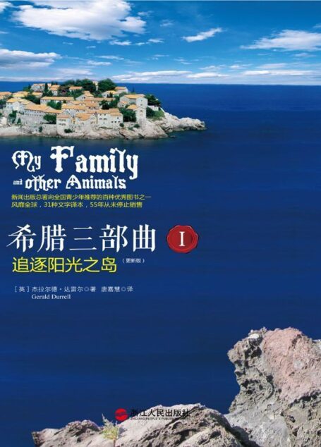 希腊三部曲 Ⅰ:追逐阳光之岛