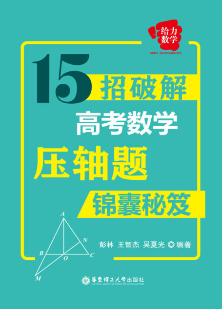 给力数学:15招破解高考数学压轴题(锦囊秘笈)