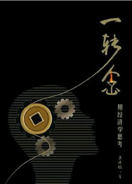 一转念