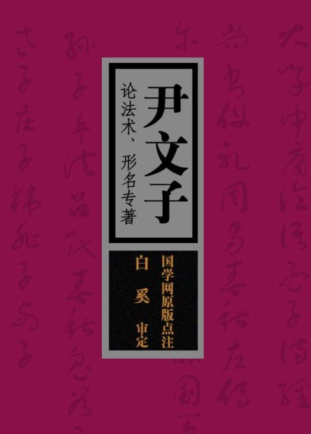 尹文子:论法术、形名专著(国学网原版点注,白 奚审定)