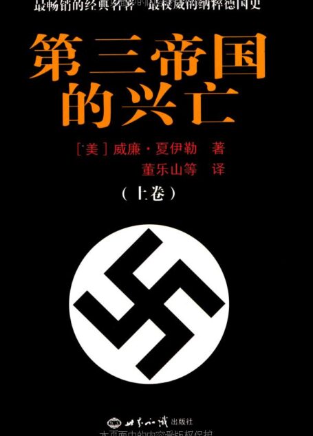 第三帝国的兴亡