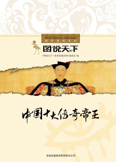 中国十大传奇帝王 (图说天下探索发现系列)