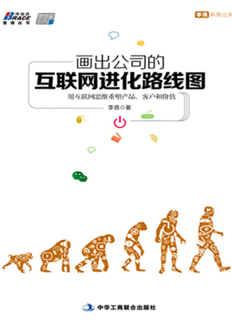 画出公司的互联网进化路线图:用互联网思维重塑产品、客户和价值 (博瑞森管理丛书,思想家系列,李蓓新商业系列)