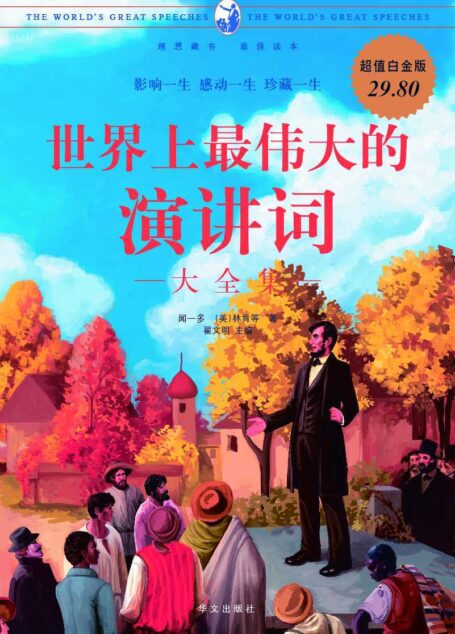 世界上最伟大的演讲词大全集(超傎白金版)