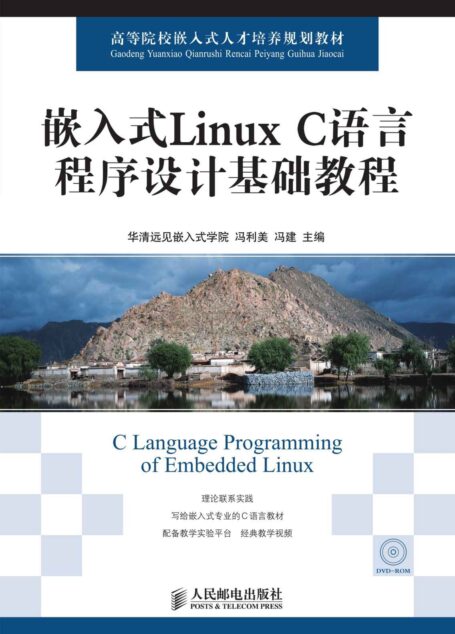嵌入式Linux C语言程序设计基础教程 (高等院校嵌入式人才培养规划教材)