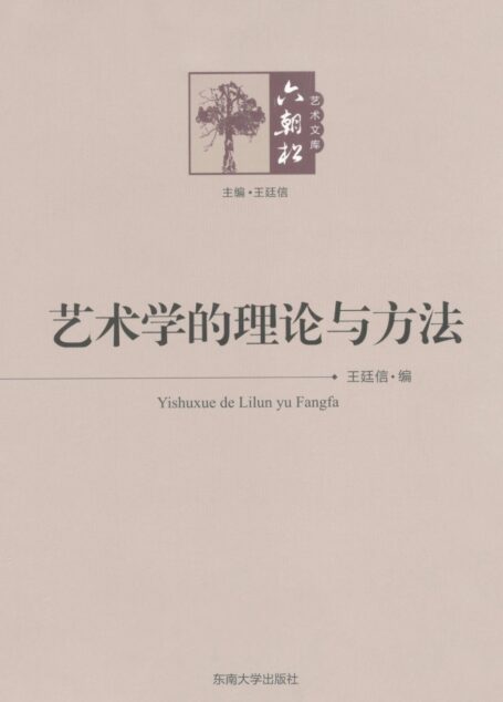 艺术学的理论与方法 (六朝松艺术文库)