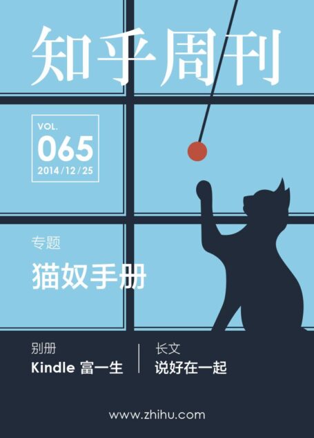 知乎周刊·猫奴手册（总第065期）