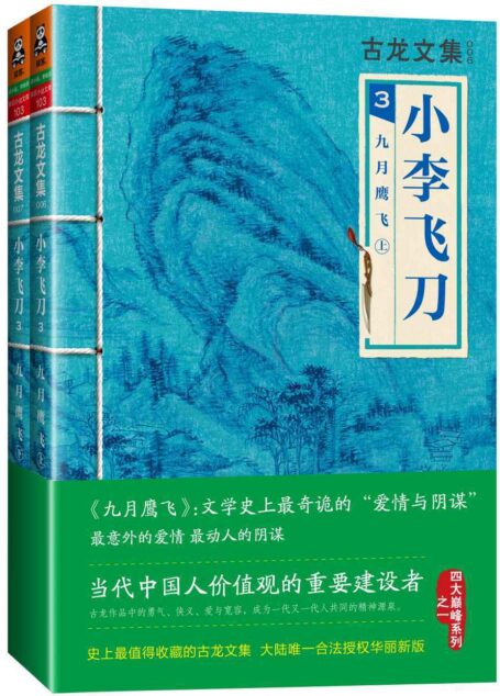古龙文集·小李飞刀3:九月鹰飞(上下) (读客知识小说文库)