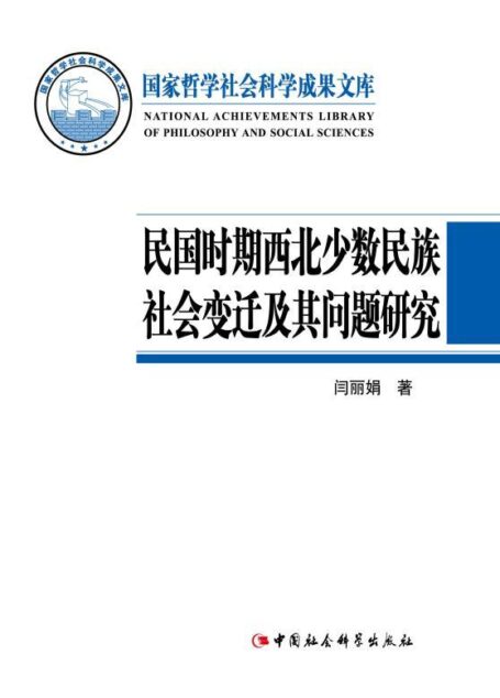 民国时期西北少数民族社会变迁及其问题研究 (国家哲学社会科学成果文库)