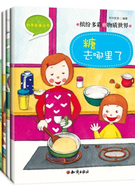 《科学故事丛书:缤纷多彩的物质世界》第二辑(全4册)水是从哪里来的+糖去哪里了+应该怎样将火熄灭+小食口袋子里为什么会有空气