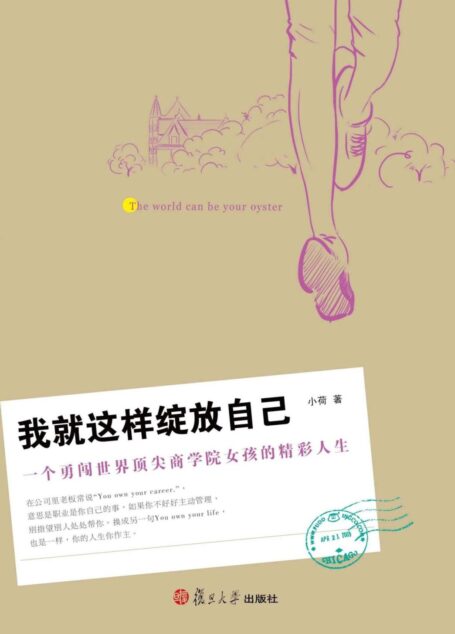 我就这样绽放自己:一个勇闯世界顶尖商学院女孩的精彩人生