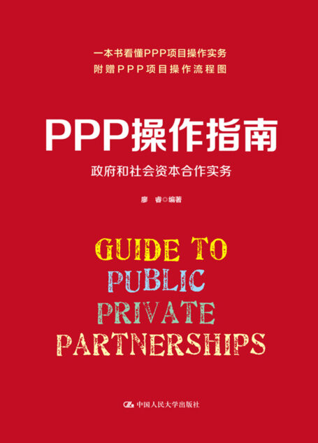PPP操作指南:政府和社会资本合作实务