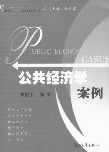 公共经济学案例 (经济学案例教学丛书)