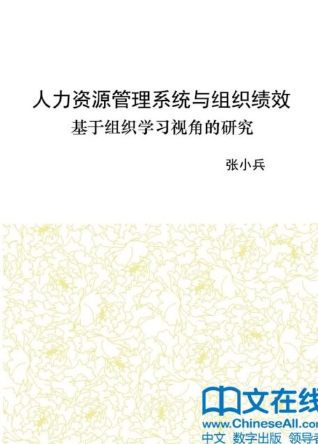 人力资源管理系统与组织绩效:基于组织学习视角的研究