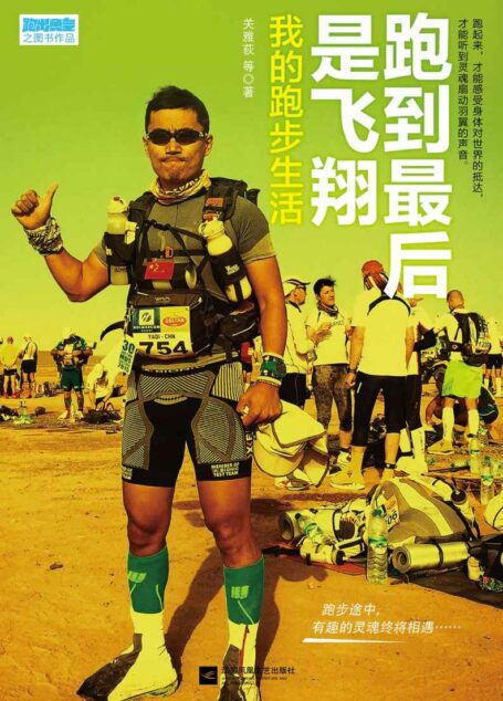 跑到最后是飞翔:我的跑步生活(当你跑步时,你在想什么?这不是干货,而是一本能引起你情感共鸣的跑步书。跑起来,才能感受身体对世界的抵达,才能听到灵魂扇动羽翼的声音)
