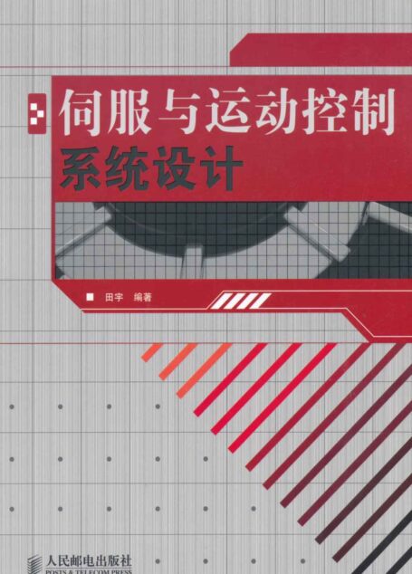 伺服与运动控制系统设计